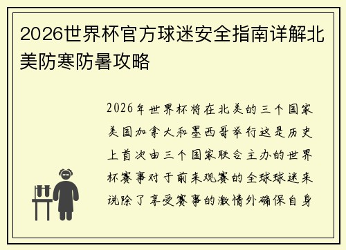 2026世界杯官方球迷安全指南详解北美防寒防暑攻略