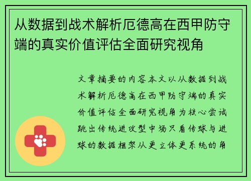 从数据到战术解析厄德高在西甲防守端的真实价值评估全面研究视角