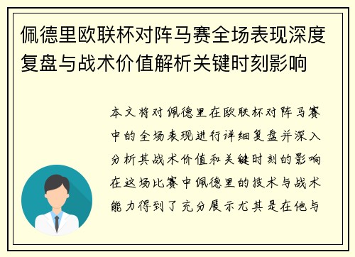 佩德里欧联杯对阵马赛全场表现深度复盘与战术价值解析关键时刻影响