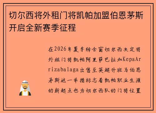 切尔西将外租门将凯帕加盟伯恩茅斯开启全新赛季征程