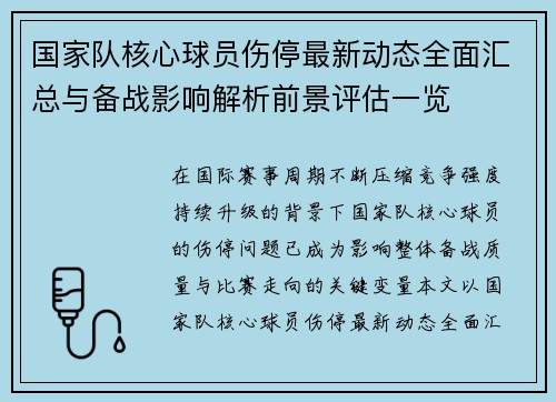 国家队核心球员伤停最新动态全面汇总与备战影响解析前景评估一览
