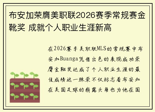 布安加荣膺美职联2026赛季常规赛金靴奖 成就个人职业生涯新高