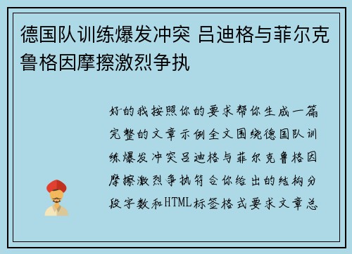 德国队训练爆发冲突 吕迪格与菲尔克鲁格因摩擦激烈争执