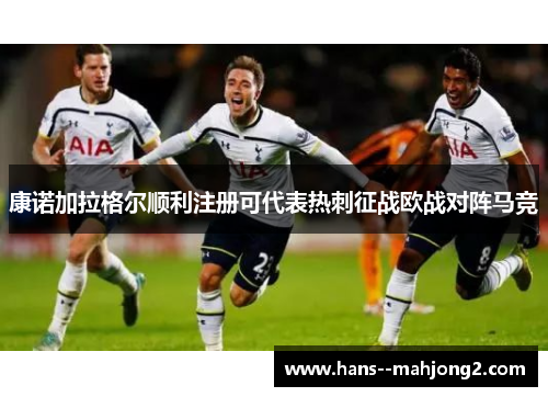 康诺加拉格尔顺利注册可代表热刺征战欧战对阵马竞