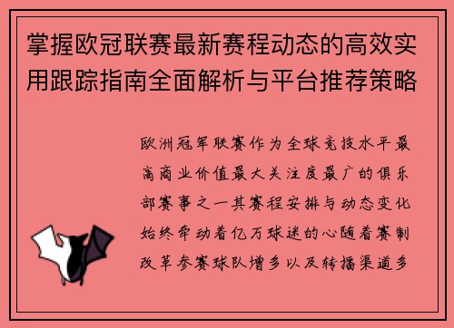 掌握欧冠联赛最新赛程动态的高效实用跟踪指南全面解析与平台推荐策略