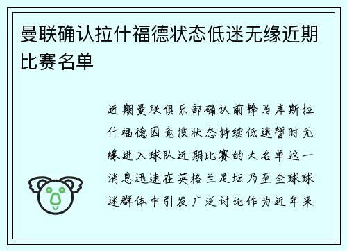 曼联确认拉什福德状态低迷无缘近期比赛名单
