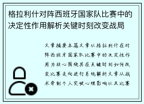 格拉利什对阵西班牙国家队比赛中的决定性作用解析关键时刻改变战局