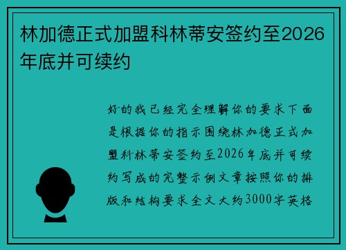 林加德正式加盟科林蒂安签约至2026年底并可续约