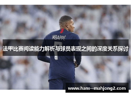 法甲比赛阅读能力解析与球员表现之间的深度关系探讨