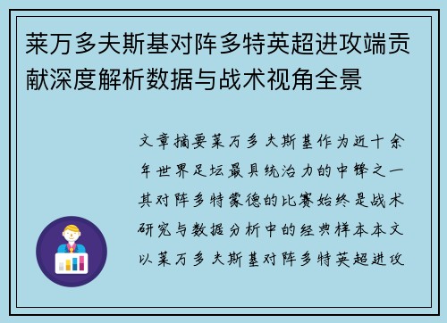 莱万多夫斯基对阵多特英超进攻端贡献深度解析数据与战术视角全景