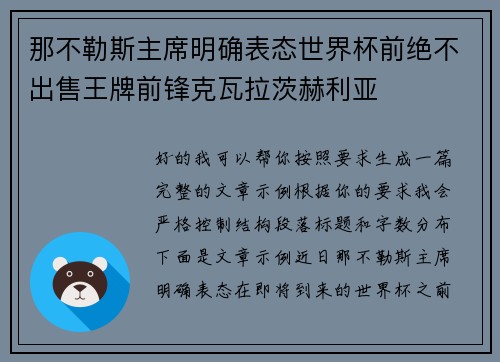 那不勒斯主席明确表态世界杯前绝不出售王牌前锋克瓦拉茨赫利亚