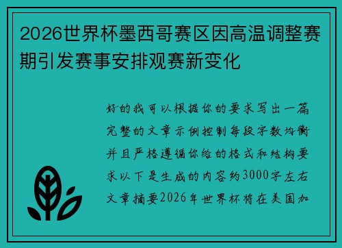 2026世界杯墨西哥赛区因高温调整赛期引发赛事安排观赛新变化 2026世界杯墨西哥赛区因高温调整赛期引发赛事安排观赛新变化