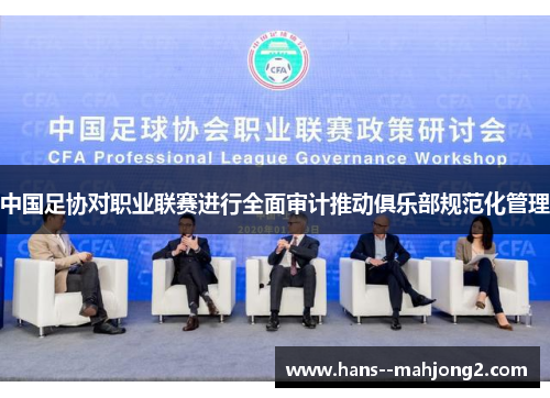 中国足协对职业联赛进行全面审计推动俱乐部规范化管理 中国足协对职业联赛进行全面审计推动俱乐部规范化管理