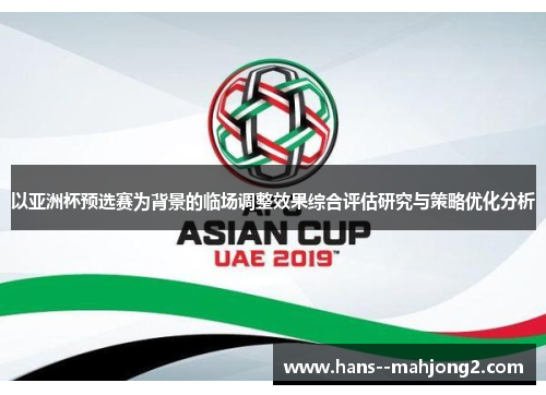 以亚洲杯预选赛为背景的临场调整效果综合评估研究与策略优化分析 以亚洲杯预选赛为背景的临场调整效果综合评估研究与策略优化分析