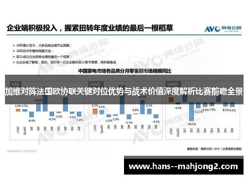 加维对阵法国欧协联关键对位优势与战术价值深度解析比赛前瞻全景 加维对阵法国欧协联关键对位优势与战术价值深度解析比赛前瞻全景