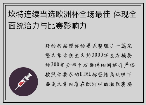 坎特连续当选欧洲杯全场最佳 体现全面统治力与比赛影响力 坎特连续当选欧洲杯全场最佳 体现全面统治力与比赛影响力