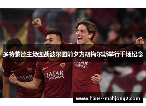 多特蒙德主场迎战波尔图前夕为胡梅尔斯举行千场纪念 多特蒙德主场迎战波尔图前夕为胡梅尔斯举行千场纪念