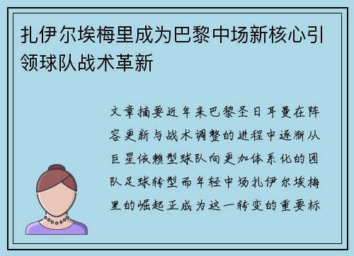 扎伊尔埃梅里成为巴黎中场新核心引领球队战术革新 扎伊尔埃梅里成为巴黎中场新核心引领球队战术革新