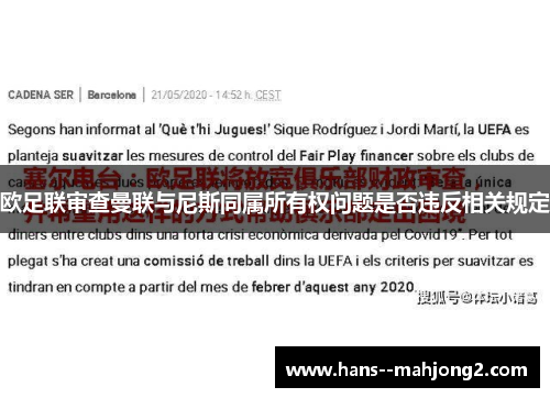 欧足联审查曼联与尼斯同属所有权问题是否违反相关规定 欧足联审查曼联与尼斯同属所有权问题是否违反相关规定