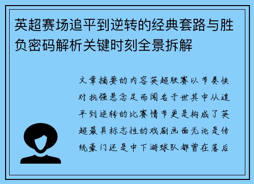 英超赛场追平到逆转的经典套路与胜负密码解析关键时刻全景拆解 英超赛场追平到逆转的经典套路与胜负密码解析关键时刻全景拆解