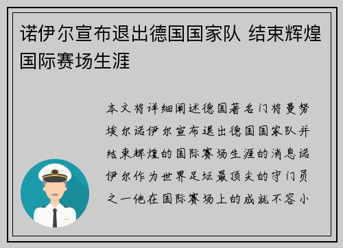 诺伊尔宣布退出德国国家队 结束辉煌国际赛场生涯