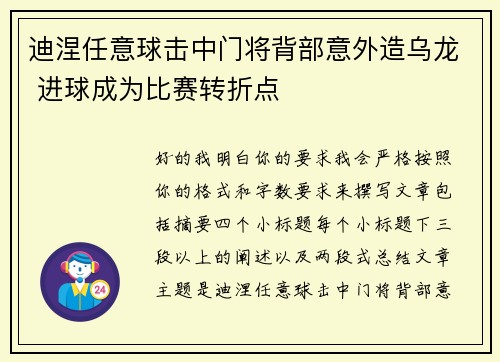 迪涅任意球击中门将背部意外造乌龙 进球成为比赛转折点