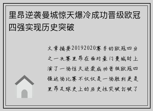 里昂逆袭曼城惊天爆冷成功晋级欧冠四强实现历史突破