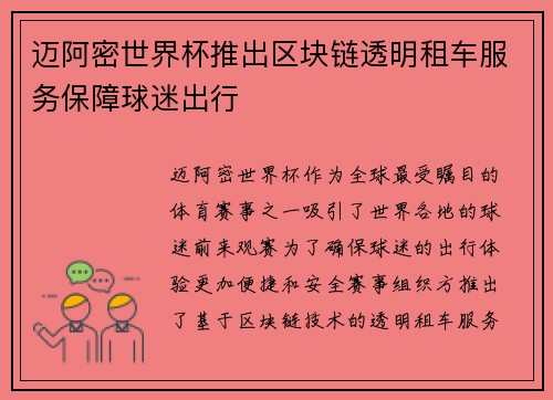 迈阿密世界杯推出区块链透明租车服务保障球迷出行