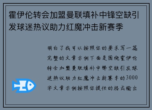 霍伊伦转会加盟曼联填补中锋空缺引发球迷热议助力红魔冲击新赛季