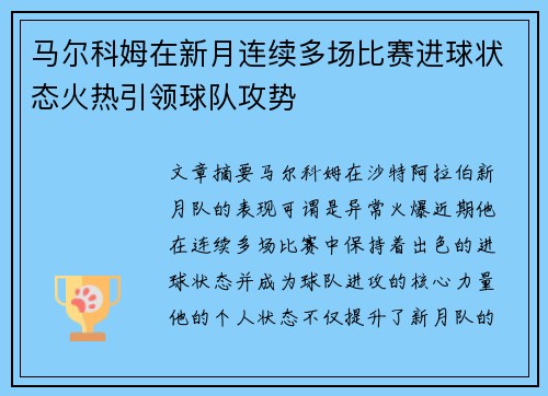 马尔科姆在新月连续多场比赛进球状态火热引领球队攻势