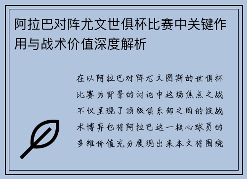 阿拉巴对阵尤文世俱杯比赛中关键作用与战术价值深度解析