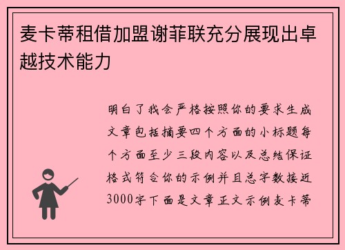 麦卡蒂租借加盟谢菲联充分展现出卓越技术能力 麦卡蒂租借加盟谢菲联充分展现出卓越技术能力