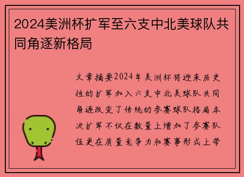 2024美洲杯扩军至六支中北美球队共同角逐新格局