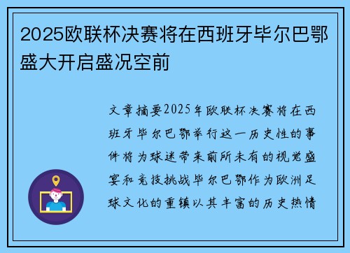 2025欧联杯决赛将在西班牙毕尔巴鄂盛大开启盛况空前