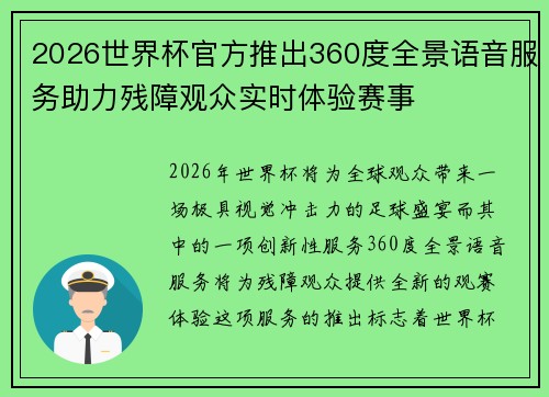 2026世界杯官方推出360度全景语音服务助力残障观众实时体验赛事