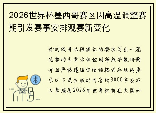 2026世界杯墨西哥赛区因高温调整赛期引发赛事安排观赛新变化 2026世界杯墨西哥赛区因高温调整赛期引发赛事安排观赛新变化