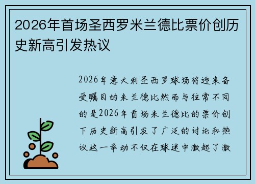2026年首场圣西罗米兰德比票价创历史新高引发热议