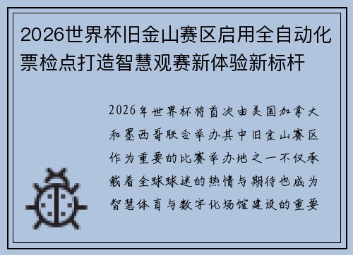 2026世界杯旧金山赛区启用全自动化票检点打造智慧观赛新体验新标杆