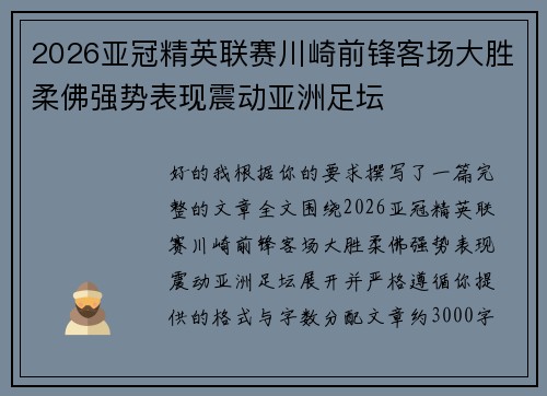 2026亚冠精英联赛川崎前锋客场大胜柔佛强势表现震动亚洲足坛 2026亚冠精英联赛川崎前锋客场大胜柔佛强势表现震动亚洲足坛