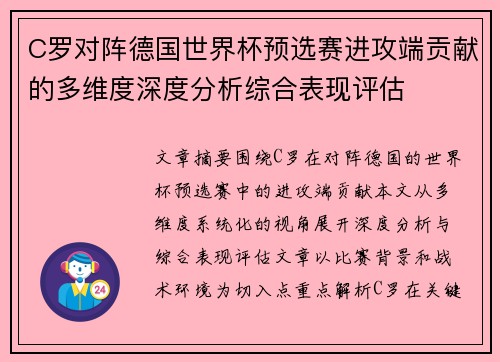 C罗对阵德国世界杯预选赛进攻端贡献的多维度深度分析综合表现评估 C罗对阵德国世界杯预选赛进攻端贡献的多维度深度分析综合表现评估