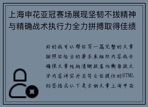 上海申花亚冠赛场展现坚韧不拔精神与精确战术执行力全力拼搏取得佳绩