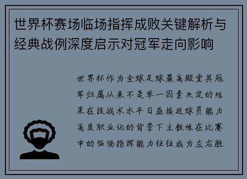 世界杯赛场临场指挥成败关键解析与经典战例深度启示对冠军走向影响
