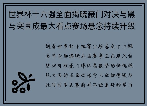 世界杯十六强全面揭晓豪门对决与黑马突围成最大看点赛场悬念持续升级