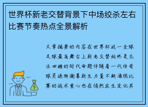 世界杯新老交替背景下中场绞杀左右比赛节奏热点全景解析