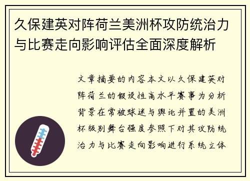 久保建英对阵荷兰美洲杯攻防统治力与比赛走向影响评估全面深度解析