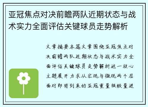 亚冠焦点对决前瞻两队近期状态与战术实力全面评估关键球员走势解析