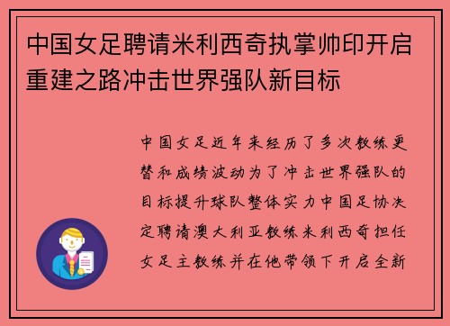 中国女足聘请米利西奇执掌帅印开启重建之路冲击世界强队新目标