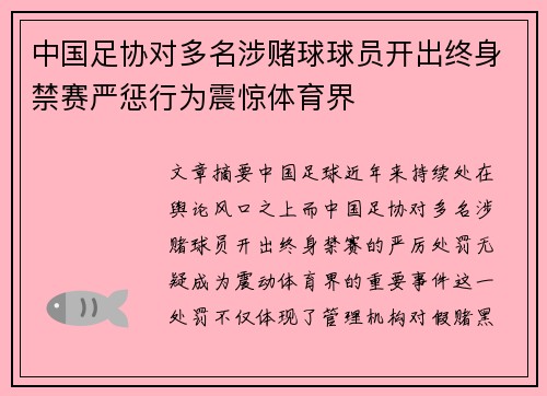 中国足协对多名涉赌球球员开出终身禁赛严惩行为震惊体育界