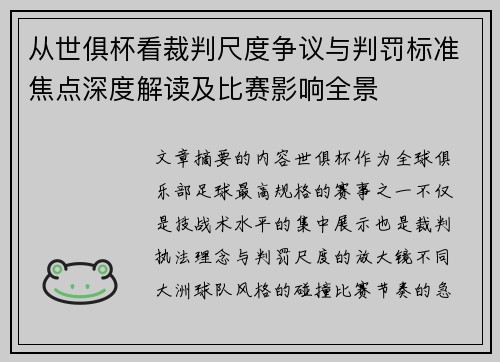 从世俱杯看裁判尺度争议与判罚标准焦点深度解读及比赛影响全景