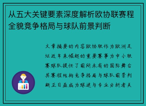 从五大关键要素深度解析欧协联赛程全貌竞争格局与球队前景判断